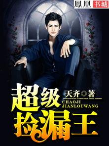 超能捡漏王,揭秘奇遇人生，捡漏界的传奇英雄