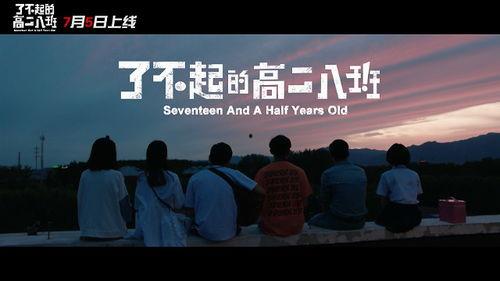 了不起的高二八班,了不起的高二八班传奇