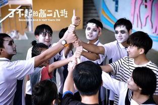 了不起的高二八班,了不起的高二八班传奇