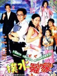 扑水冤家,一场水花四溅的浪漫纠葛