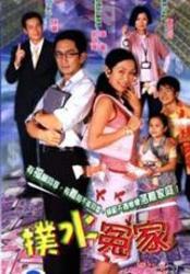 扑水冤家,一场水花四溅的浪漫纠葛