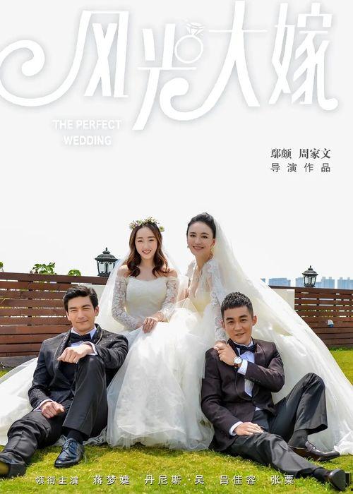 风光大嫁,一场跨越时空的浪漫传奇