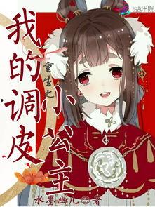 重生之我才是乖乖小公主,小公主的逆袭之路