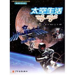 太空生活