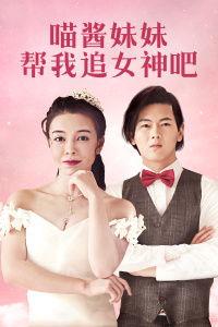 喵酱妹妹帮我追女神吧,女神攻略大作战！