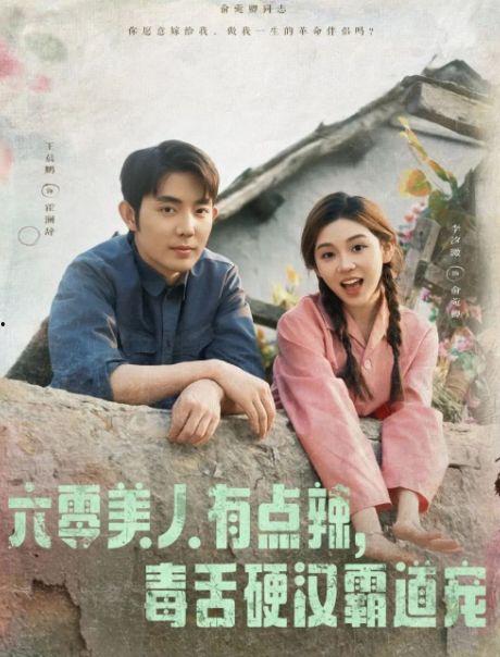 六零美人有点辣毒舌硬汉霸道宠,硬汉霸道宠爱，甜蜜爱情故事