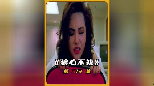 狼心不轨,揭秘人性阴暗面