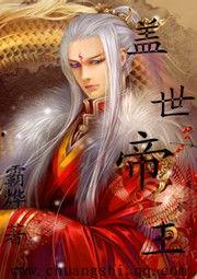 盖世君主,一代霸主的传奇征程