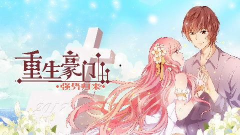 她的重生,她如何逆转命运，书写辉煌人生